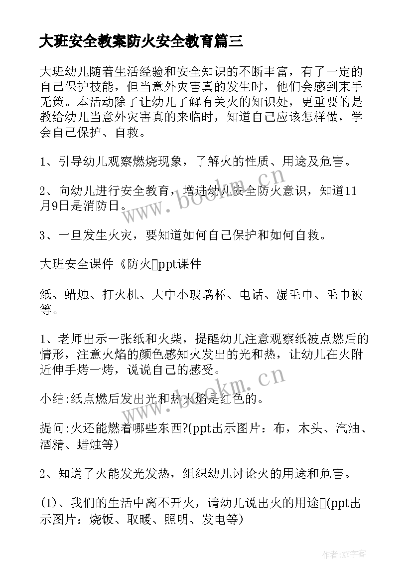 大班安全教案防火安全教育 大班清明防火安全教案(大全8篇)