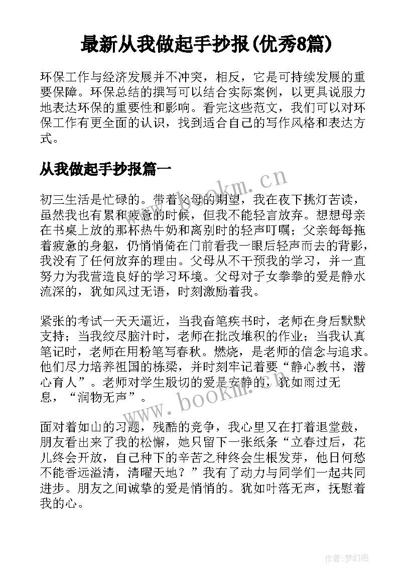 最新从我做起手抄报(优秀8篇)