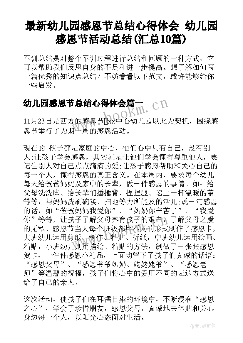 最新幼儿园感恩节总结心得体会 幼儿园感恩节活动总结(汇总10篇)