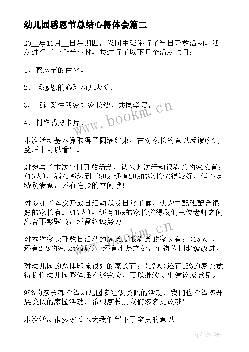 最新幼儿园感恩节总结心得体会 幼儿园感恩节活动总结(汇总10篇)