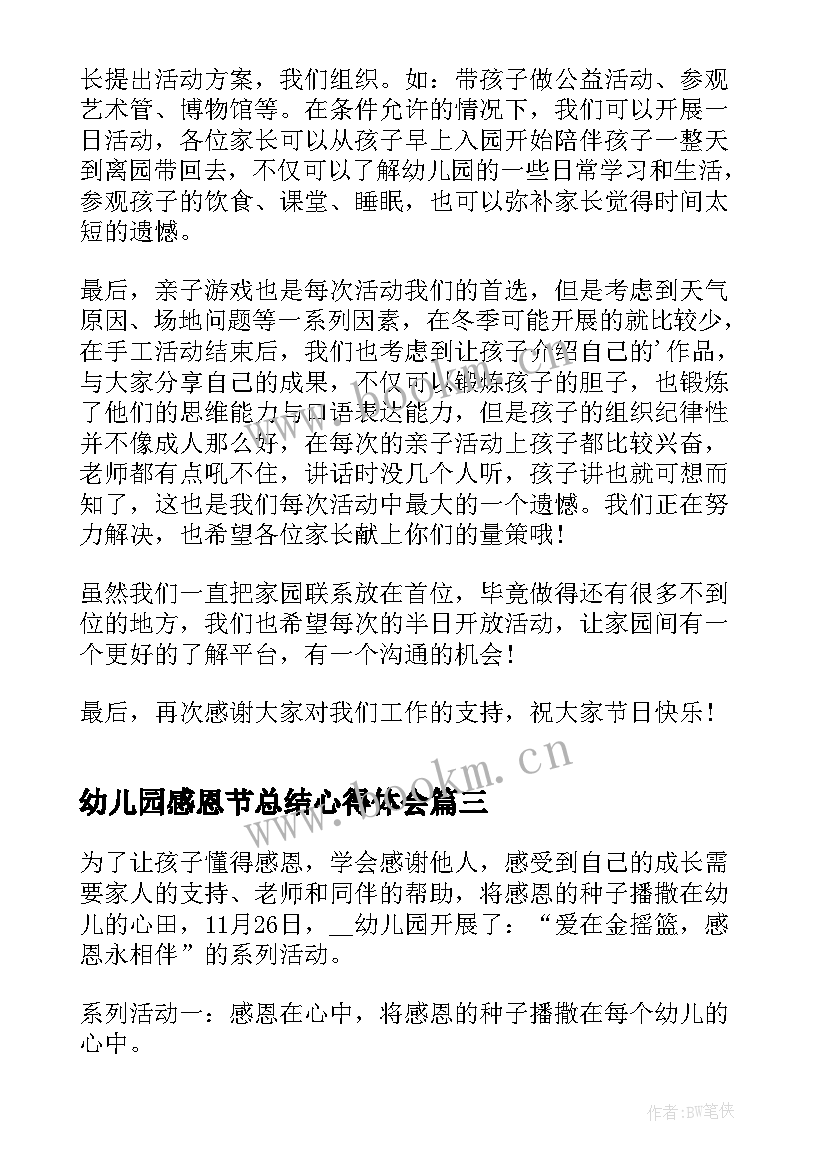 最新幼儿园感恩节总结心得体会 幼儿园感恩节活动总结(汇总10篇)