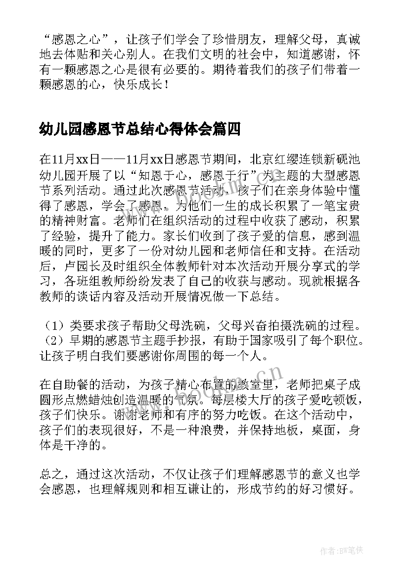 最新幼儿园感恩节总结心得体会 幼儿园感恩节活动总结(汇总10篇)