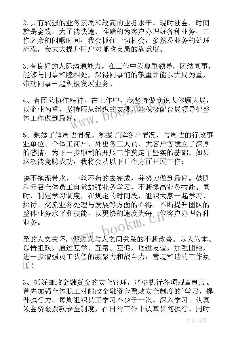 邮政个人竞聘岗位演讲稿 邮政竞聘演讲稿(汇总10篇)