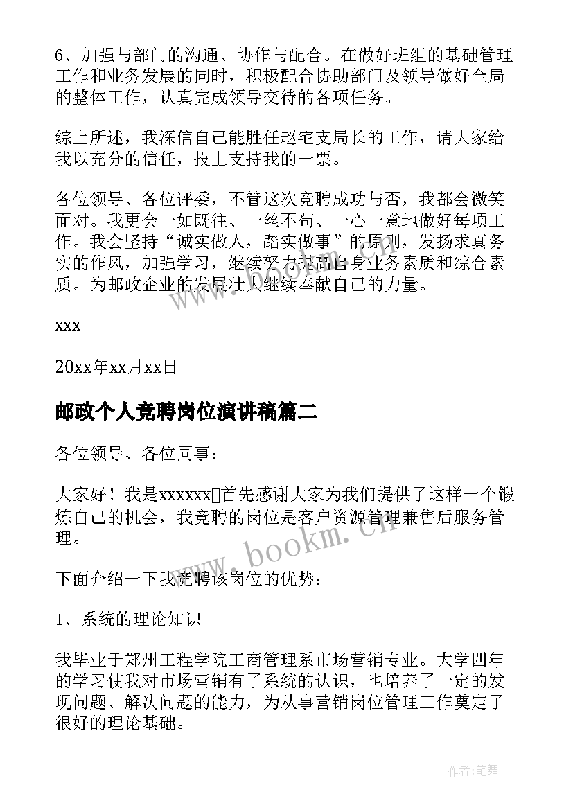 邮政个人竞聘岗位演讲稿 邮政竞聘演讲稿(汇总10篇)