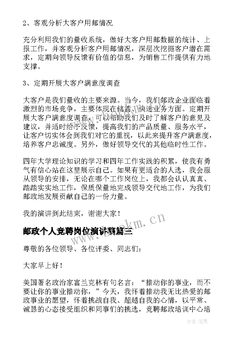 邮政个人竞聘岗位演讲稿 邮政竞聘演讲稿(汇总10篇)