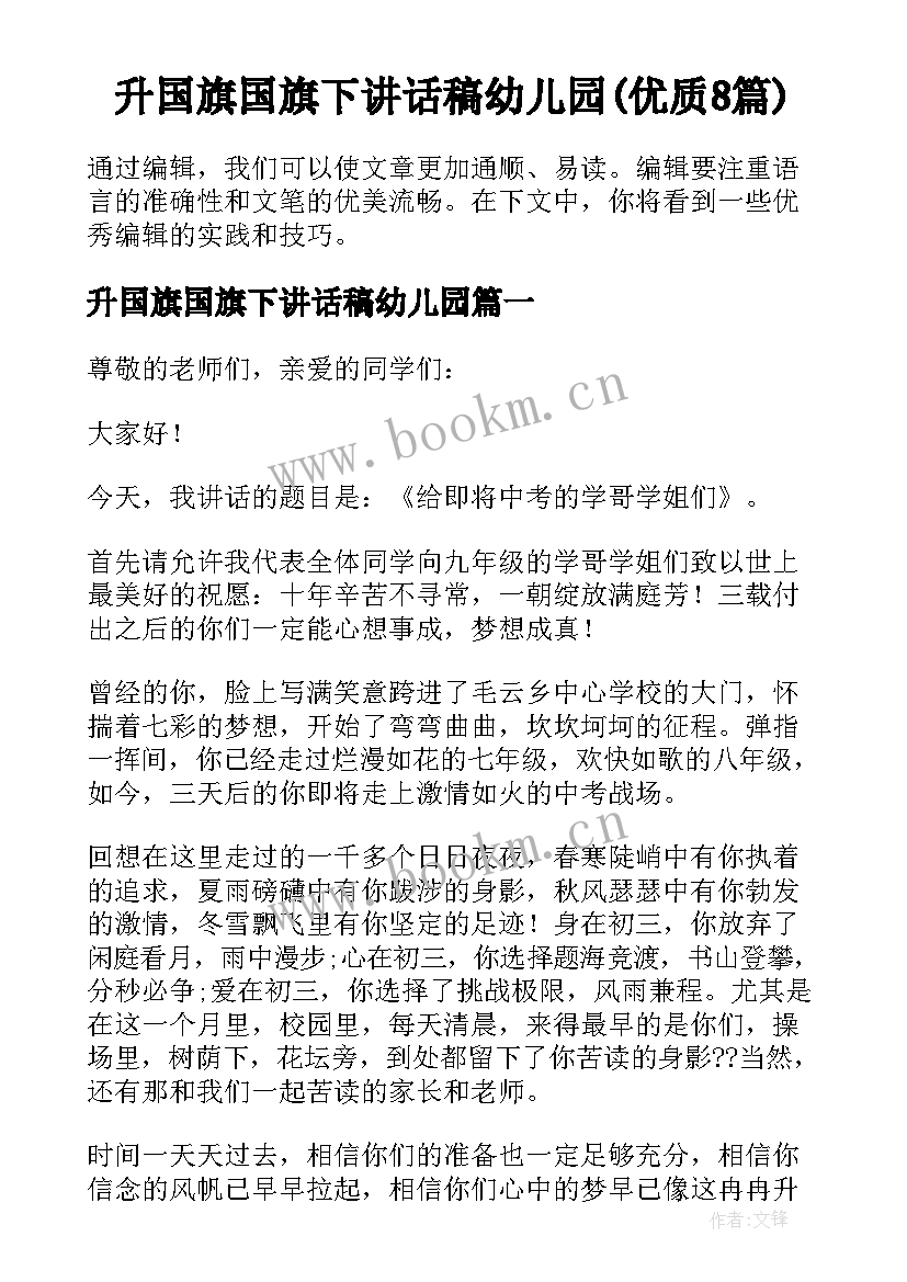 升国旗国旗下讲话稿幼儿园(优质8篇)