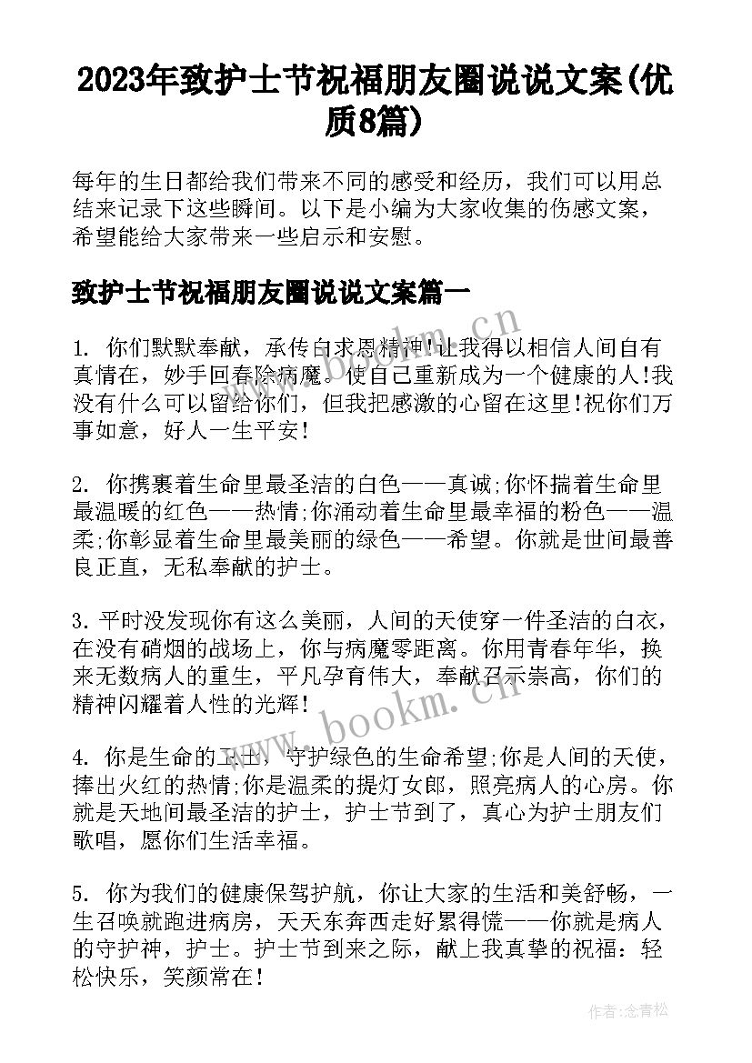 2023年致护士节祝福朋友圈说说文案(优质8篇)