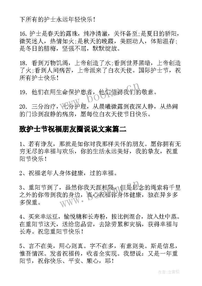 2023年致护士节祝福朋友圈说说文案(优质8篇)