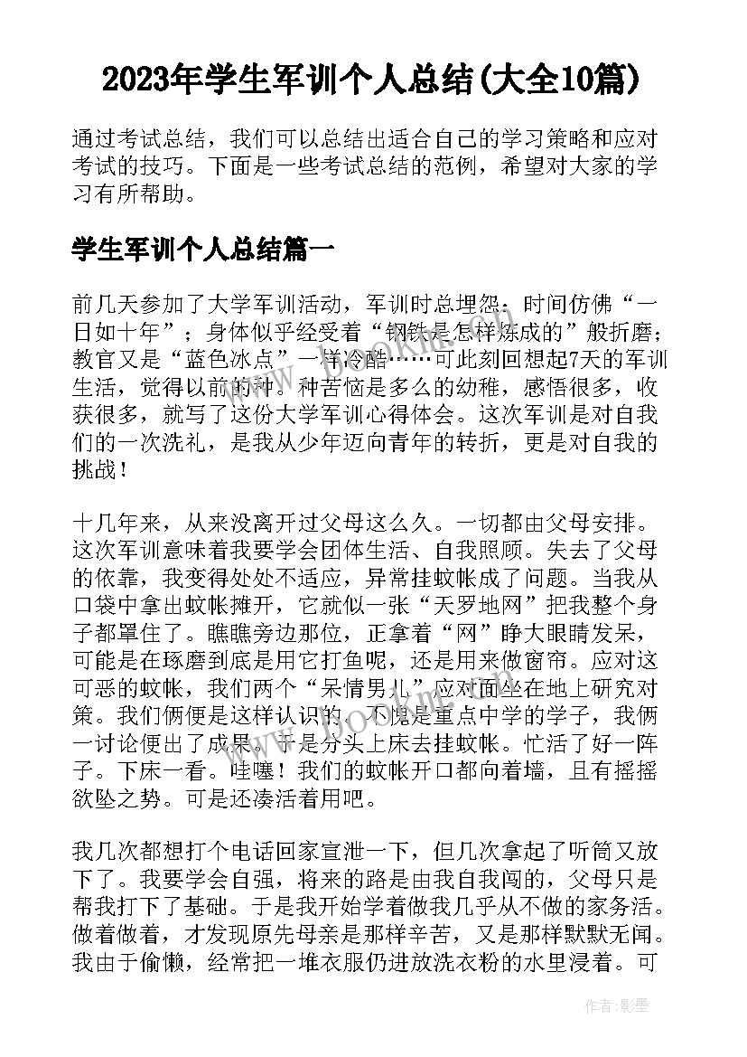 2023年学生军训个人总结(大全10篇)