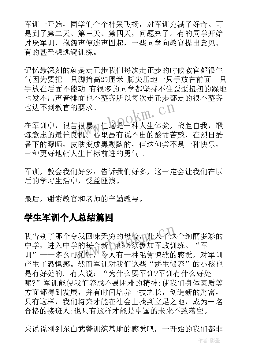 2023年学生军训个人总结(大全10篇)