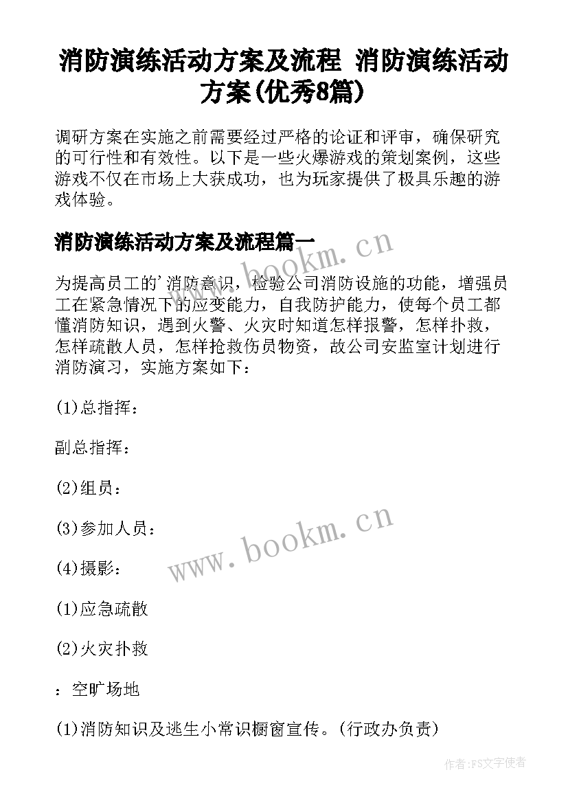 消防演练活动方案及流程 消防演练活动方案(优秀8篇)