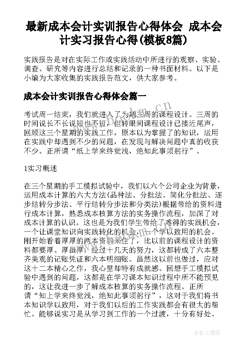 最新成本会计实训报告心得体会 成本会计实习报告心得(模板8篇)