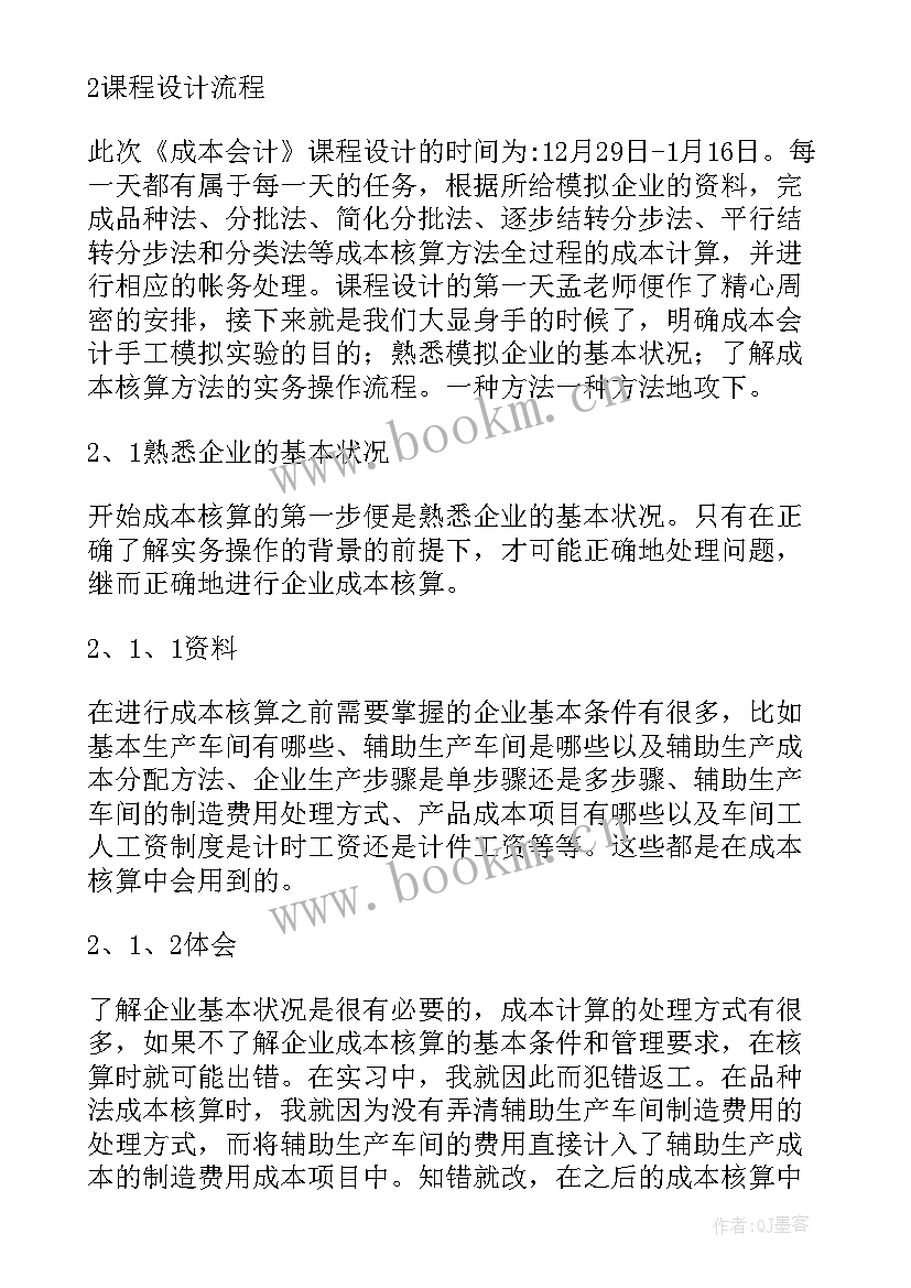 最新成本会计实训报告心得体会 成本会计实习报告心得(模板8篇)