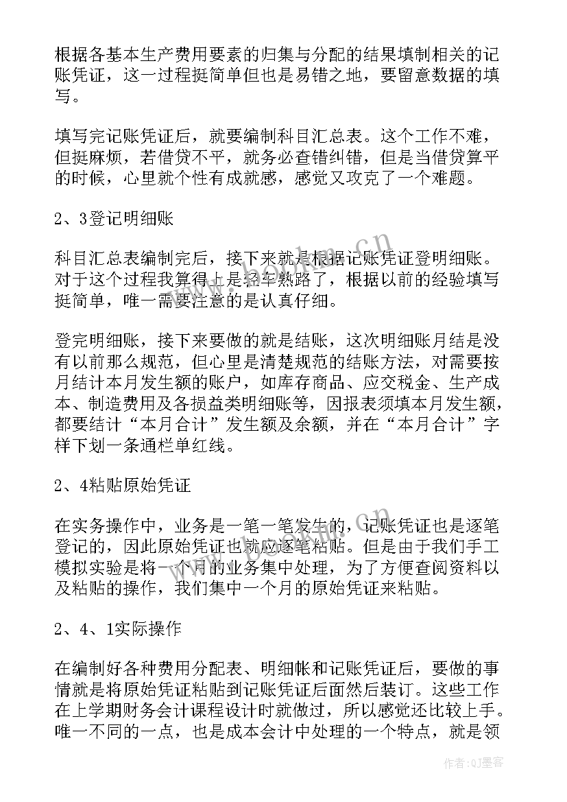 最新成本会计实训报告心得体会 成本会计实习报告心得(模板8篇)