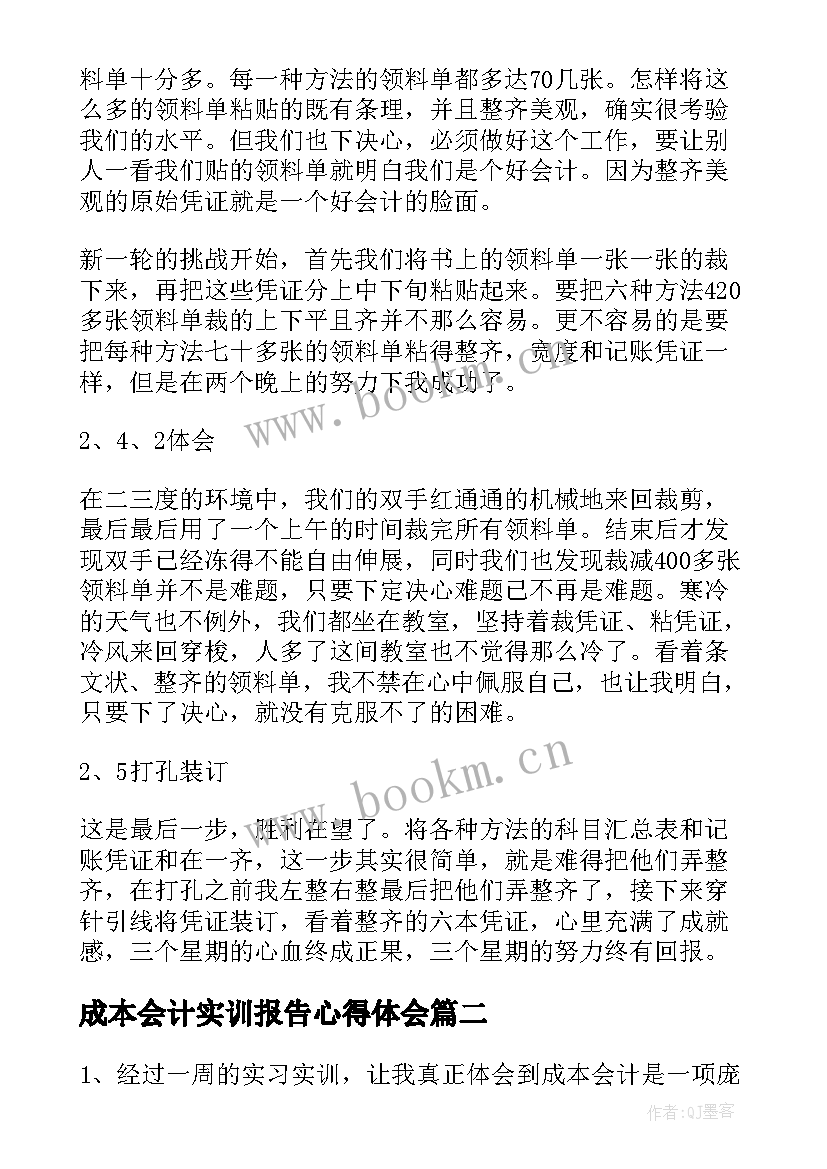 最新成本会计实训报告心得体会 成本会计实习报告心得(模板8篇)