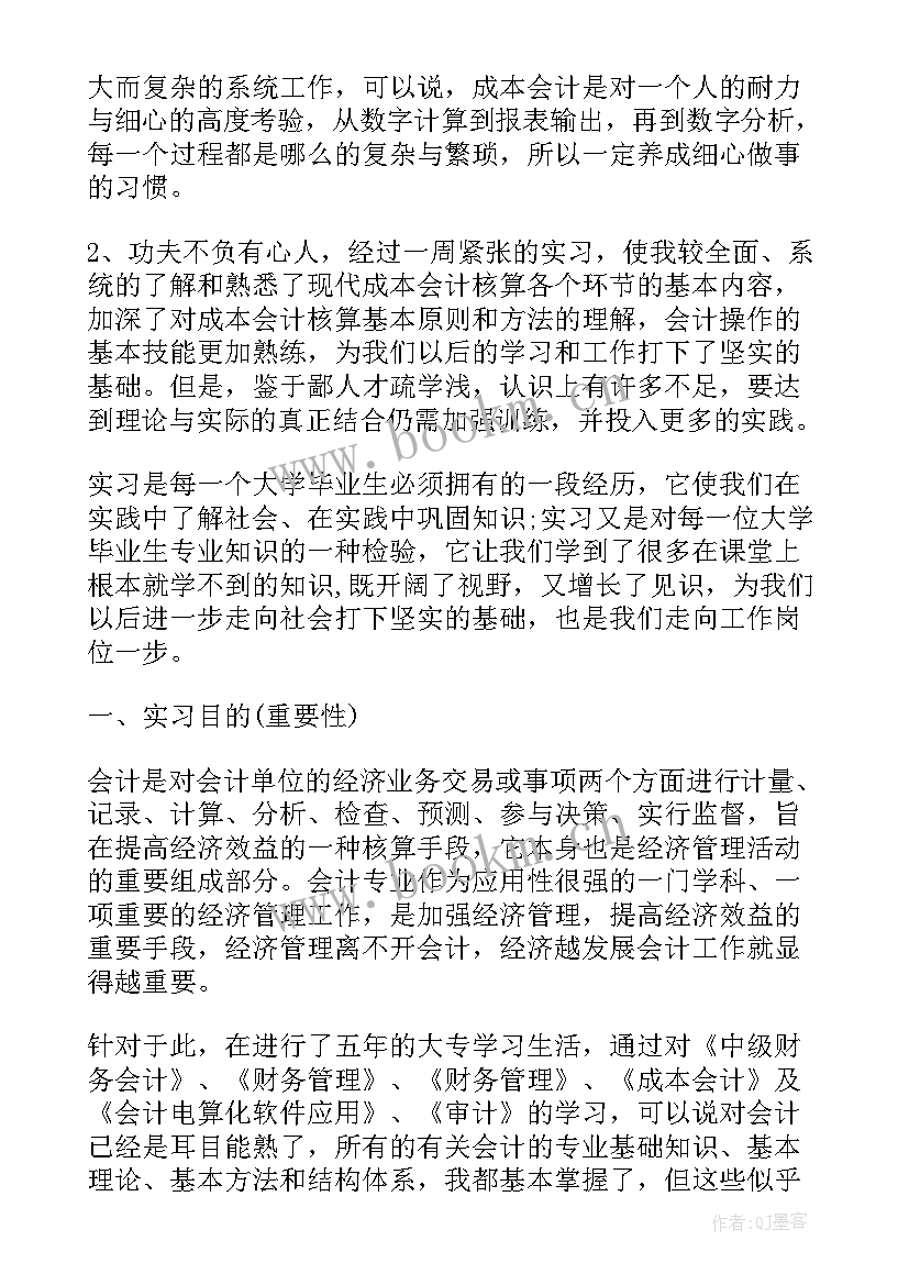 最新成本会计实训报告心得体会 成本会计实习报告心得(模板8篇)