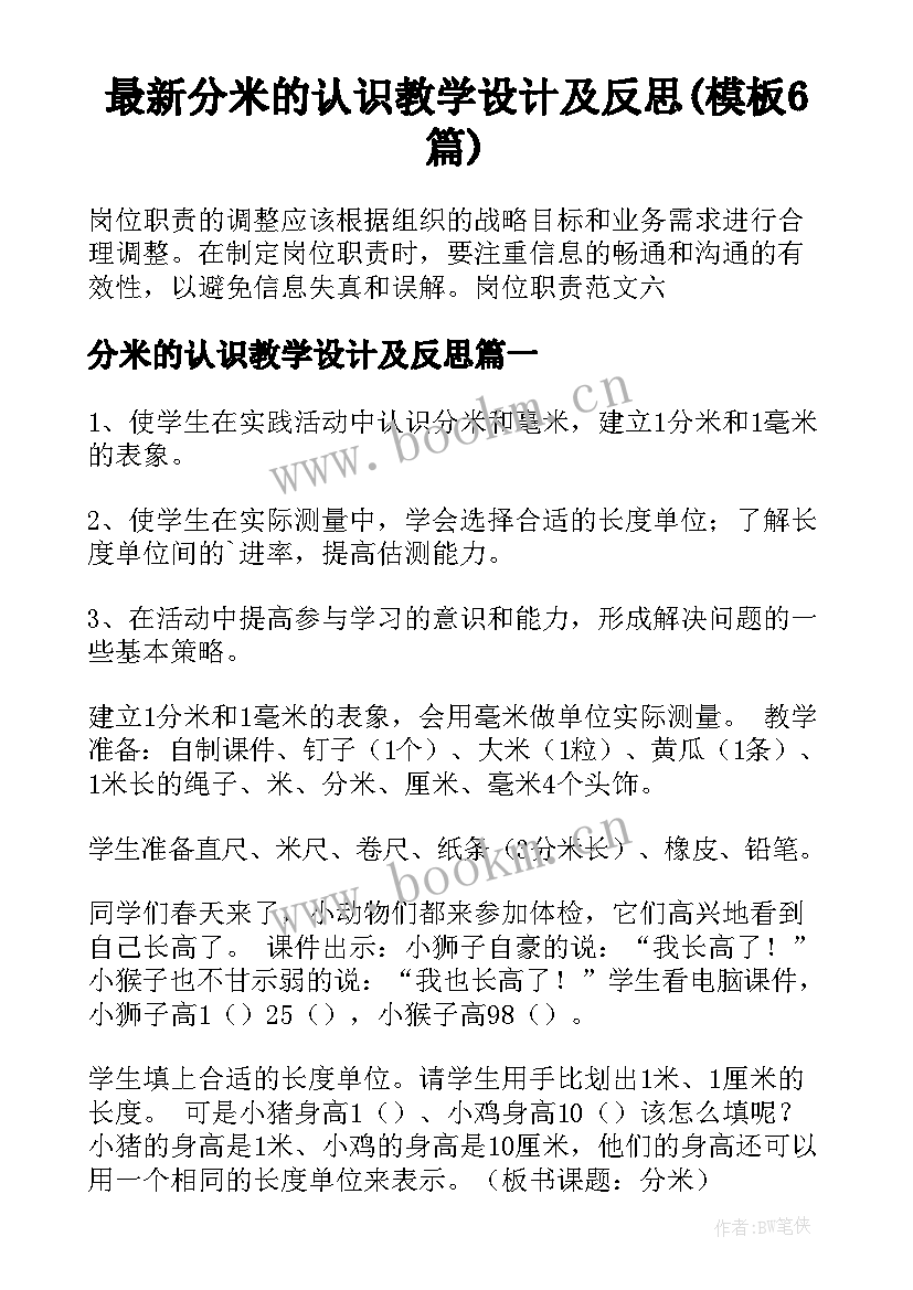 最新分米的认识教学设计及反思(模板6篇)