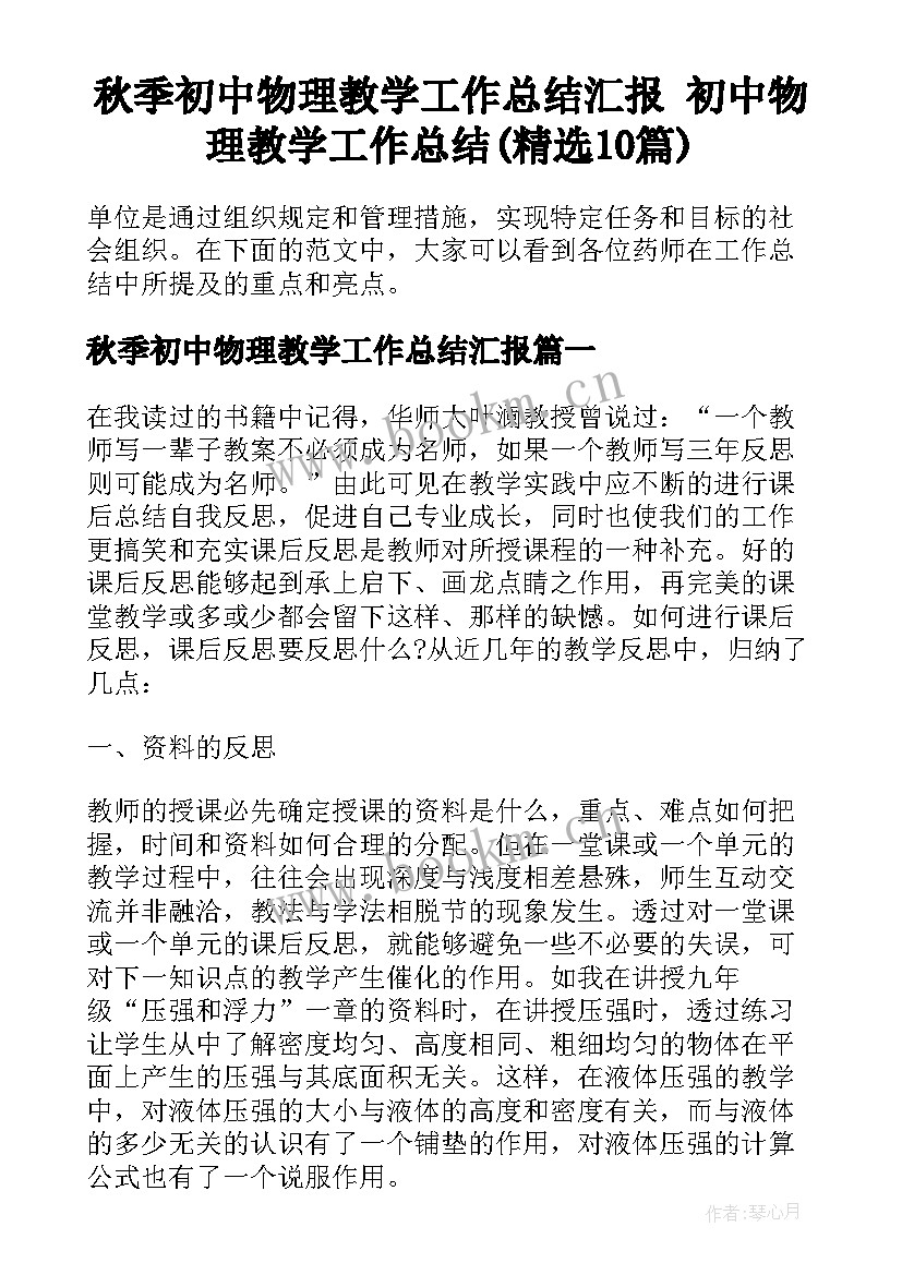 秋季初中物理教学工作总结汇报 初中物理教学工作总结(精选10篇)