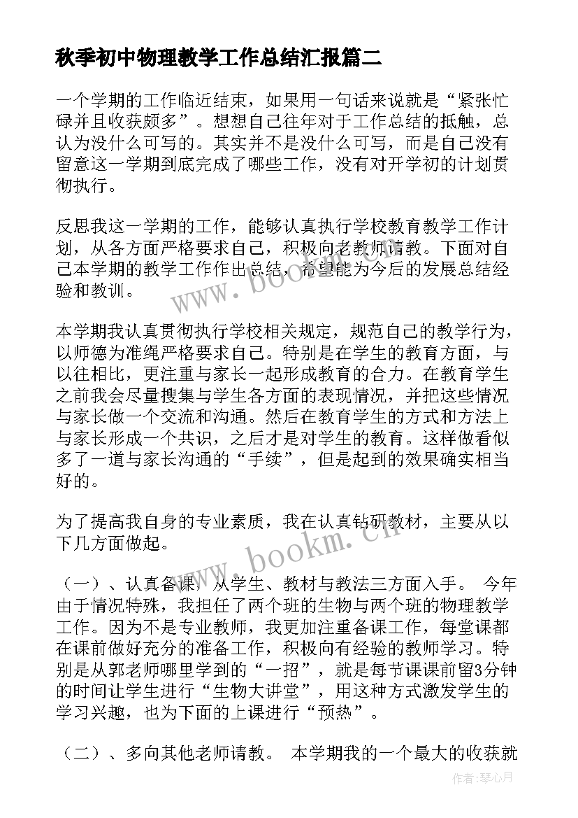 秋季初中物理教学工作总结汇报 初中物理教学工作总结(精选10篇)