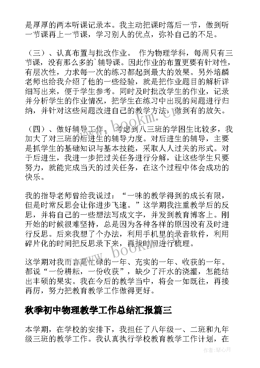 秋季初中物理教学工作总结汇报 初中物理教学工作总结(精选10篇)