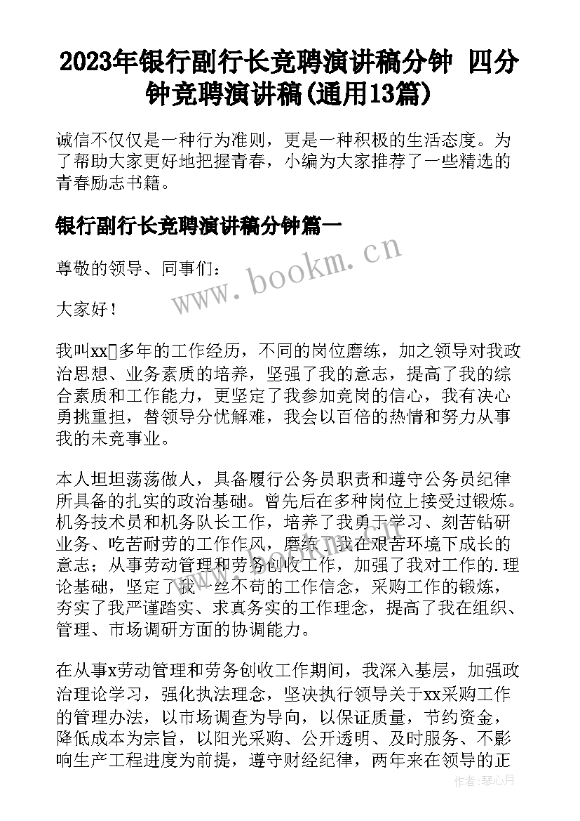 2023年银行副行长竞聘演讲稿分钟 四分钟竞聘演讲稿(通用13篇)