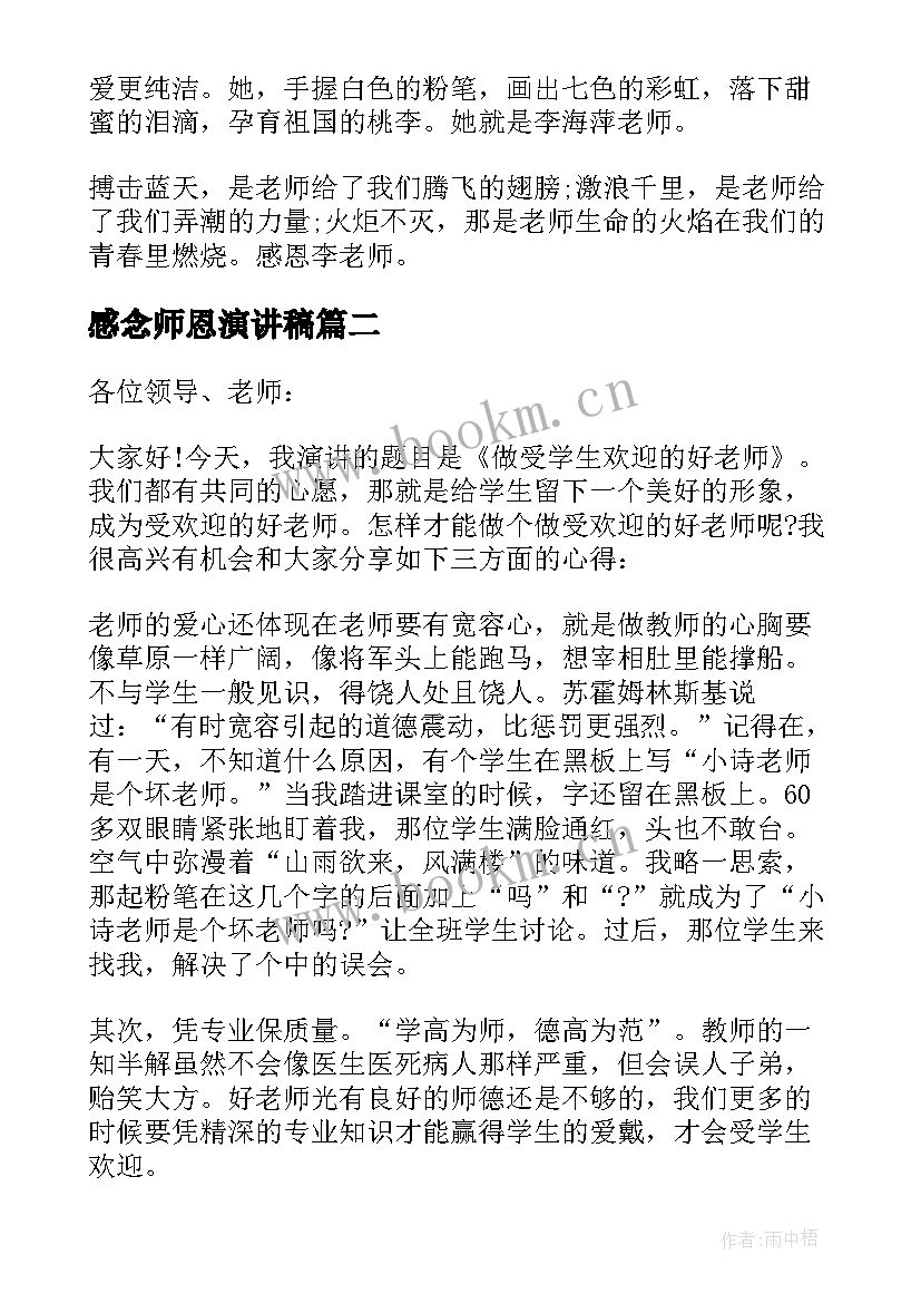 感念师恩演讲稿(通用8篇)