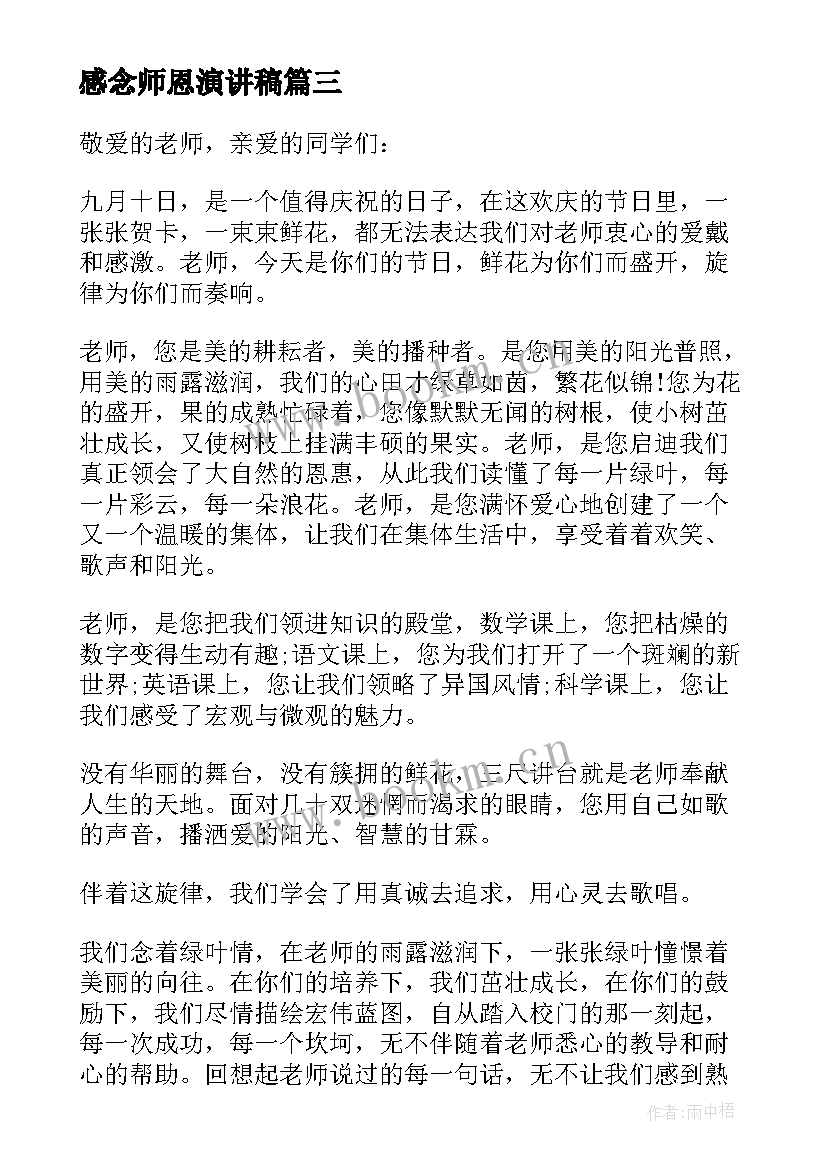 感念师恩演讲稿(通用8篇)