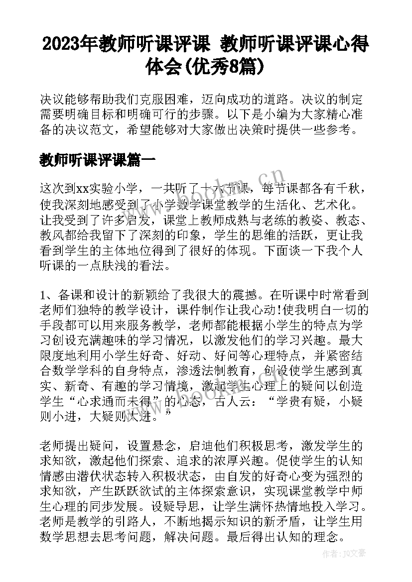 2023年教师听课评课 教师听课评课心得体会(优秀8篇)