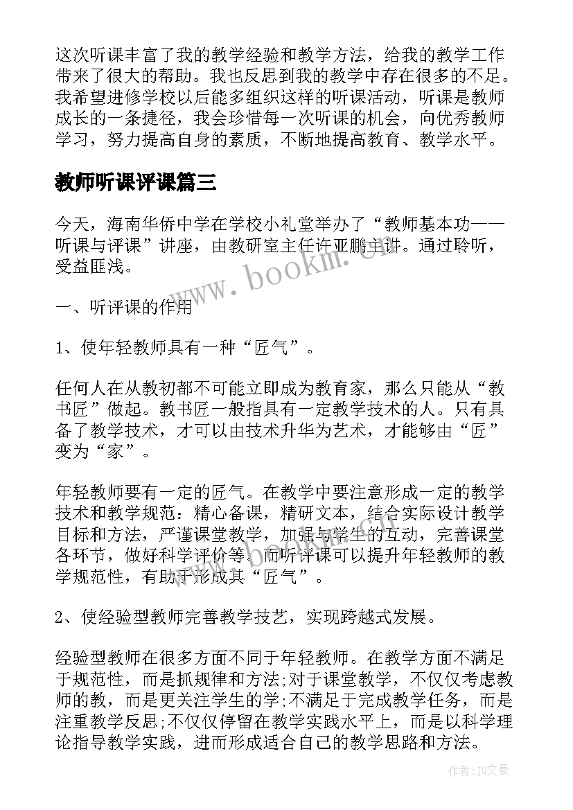 2023年教师听课评课 教师听课评课心得体会(优秀8篇)