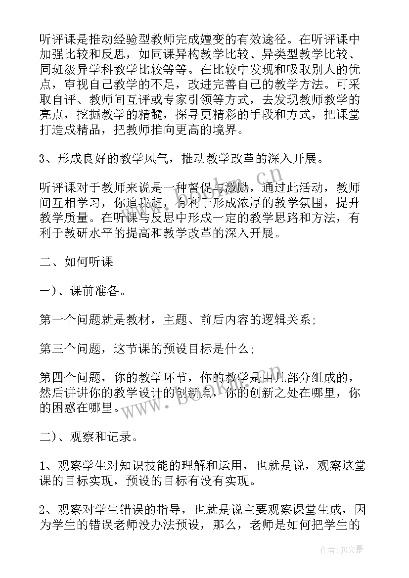 2023年教师听课评课 教师听课评课心得体会(优秀8篇)