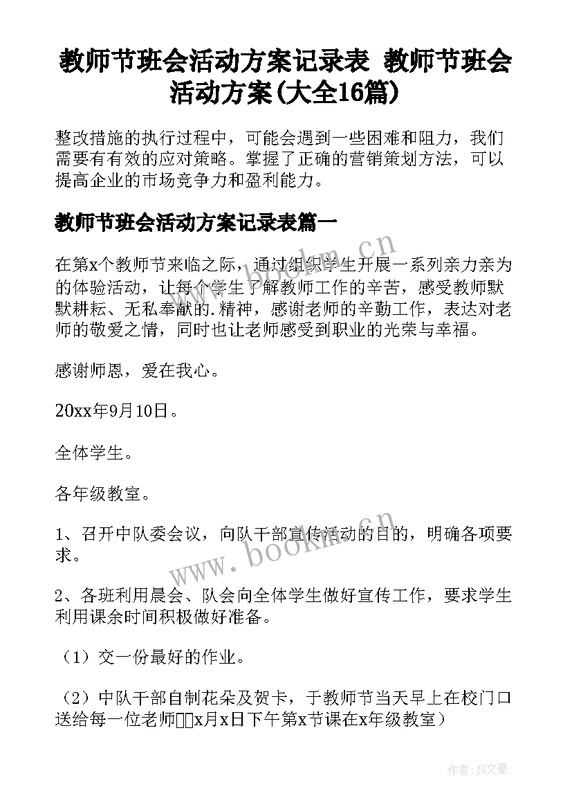 教师节班会活动方案记录表 教师节班会活动方案(大全16篇)