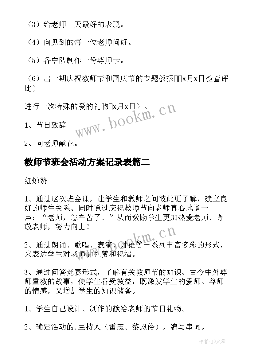 教师节班会活动方案记录表 教师节班会活动方案(大全16篇)