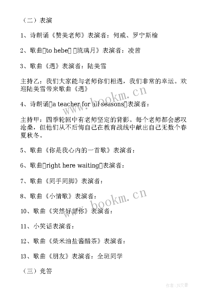 教师节班会活动方案记录表 教师节班会活动方案(大全16篇)