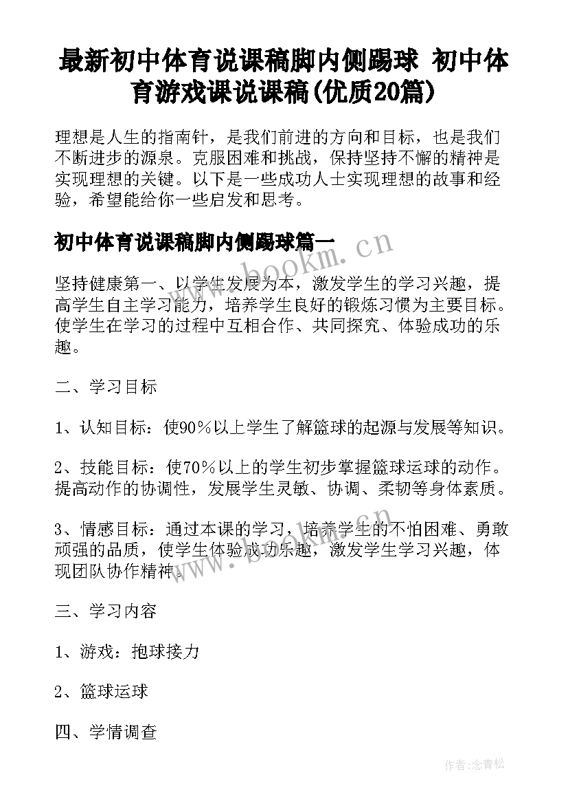 最新初中体育说课稿脚内侧踢球 初中体育游戏课说课稿(优质20篇)