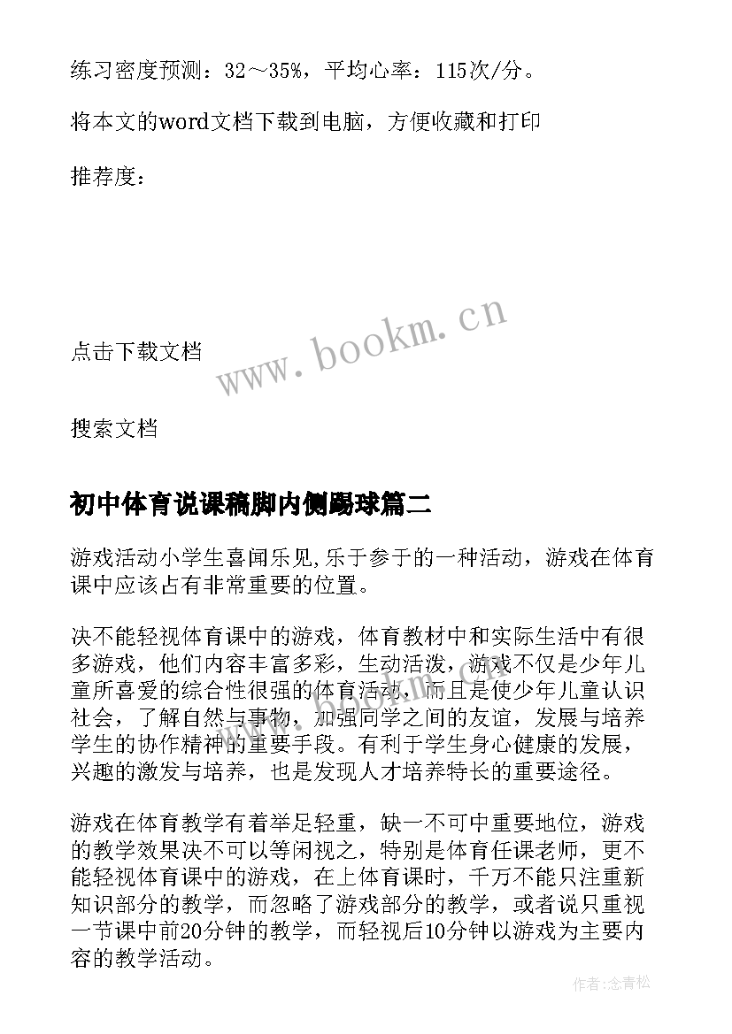 最新初中体育说课稿脚内侧踢球 初中体育游戏课说课稿(优质20篇)