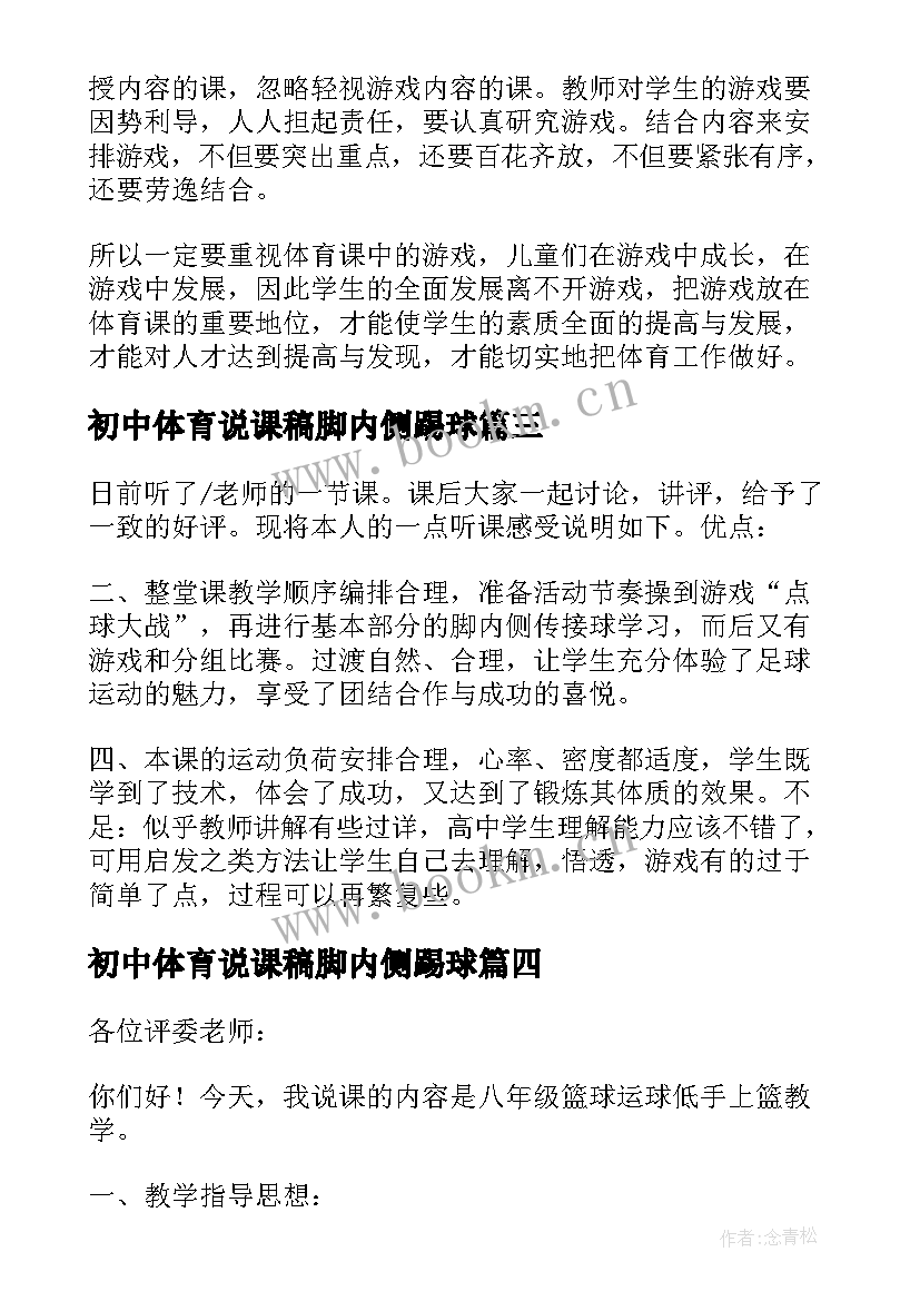 最新初中体育说课稿脚内侧踢球 初中体育游戏课说课稿(优质20篇)