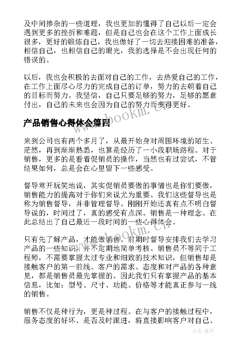 最新产品销售心得体会(汇总8篇)