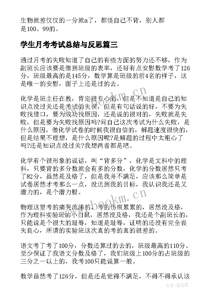 2023年学生月考考试总结与反思(大全8篇)