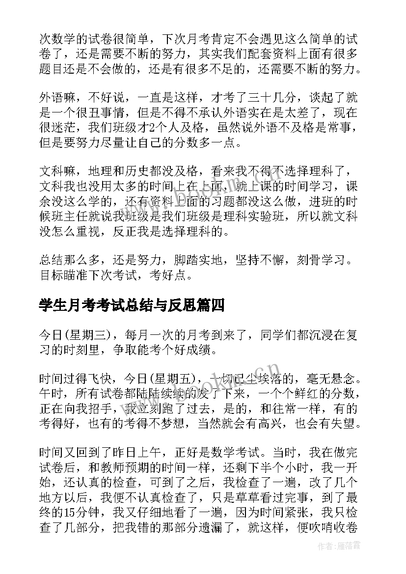 2023年学生月考考试总结与反思(大全8篇)