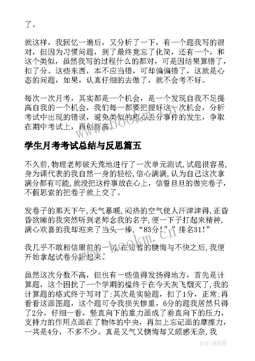 2023年学生月考考试总结与反思(大全8篇)