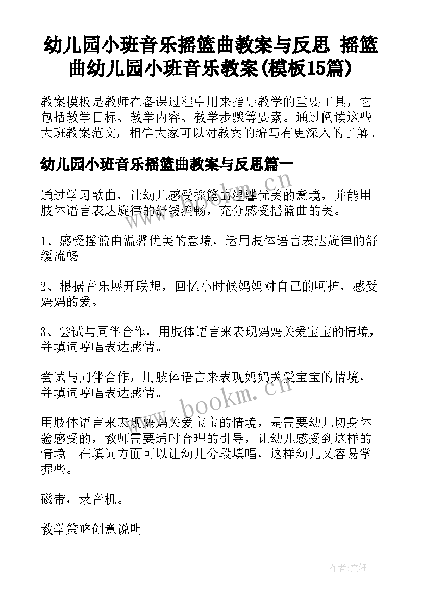 幼儿园小班音乐摇篮曲教案与反思 摇篮曲幼儿园小班音乐教案(模板15篇)