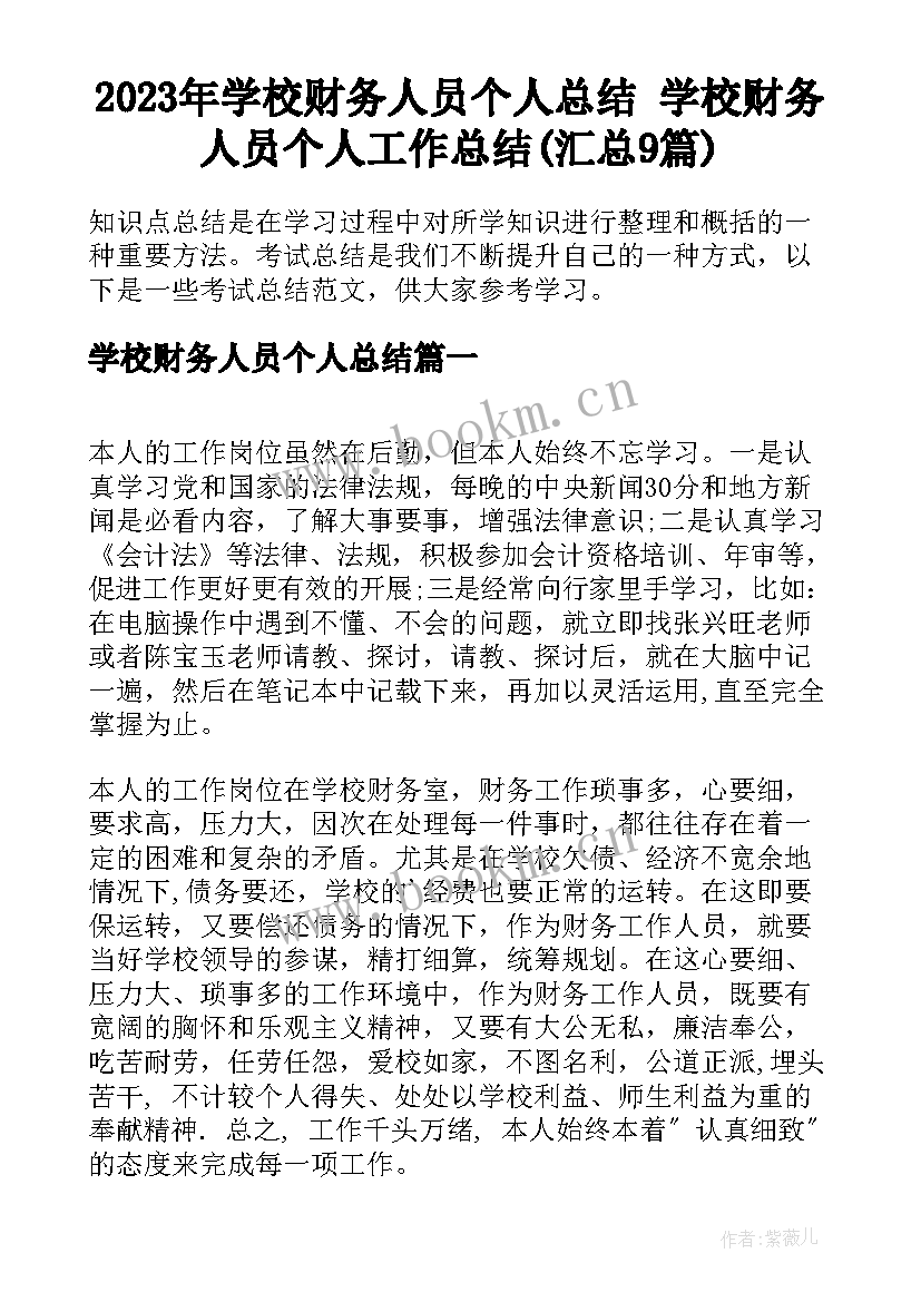 2023年学校财务人员个人总结 学校财务人员个人工作总结(汇总9篇)