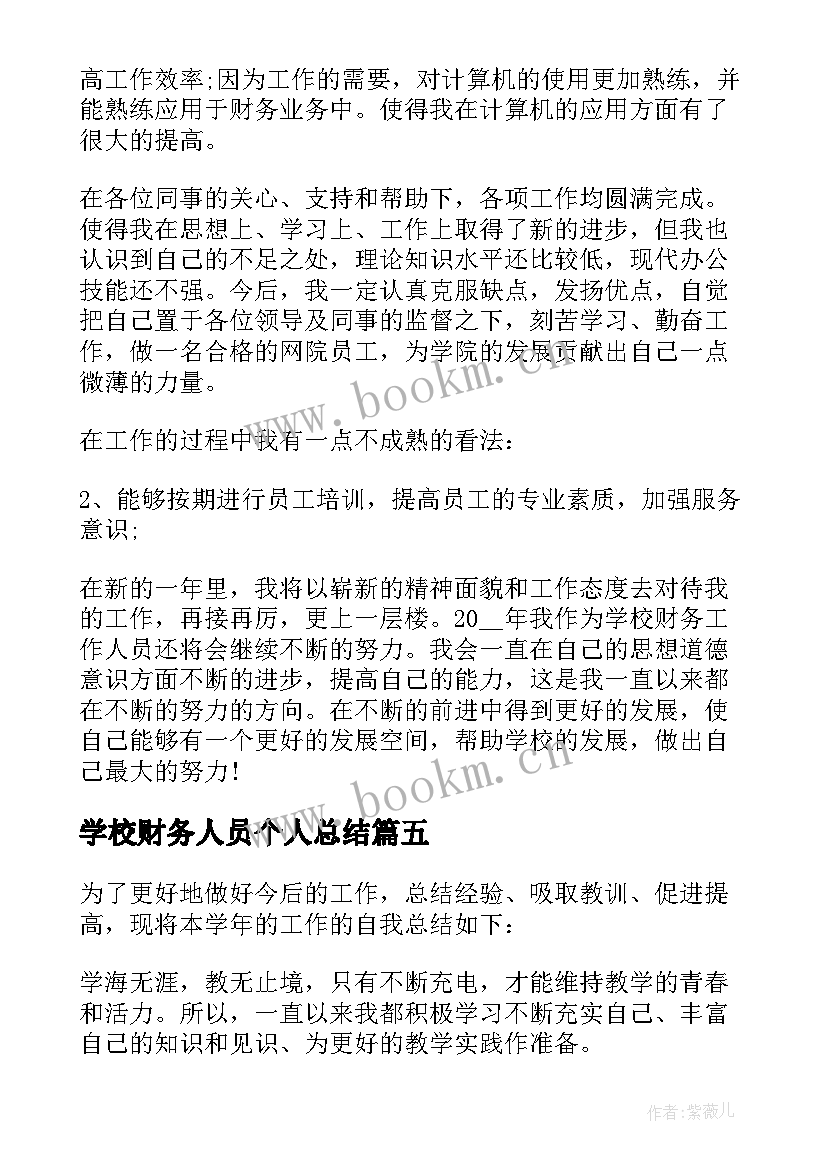 2023年学校财务人员个人总结 学校财务人员个人工作总结(汇总9篇)