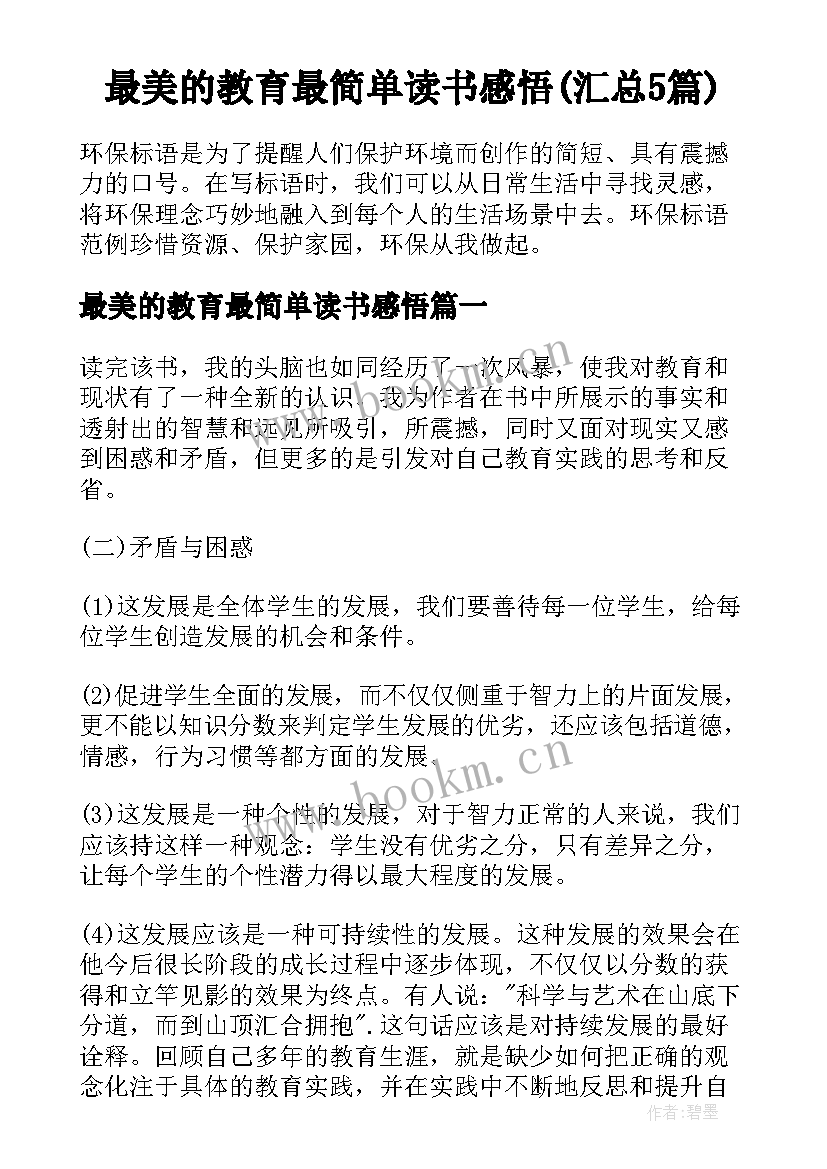 最美的教育最简单读书感悟(汇总5篇)