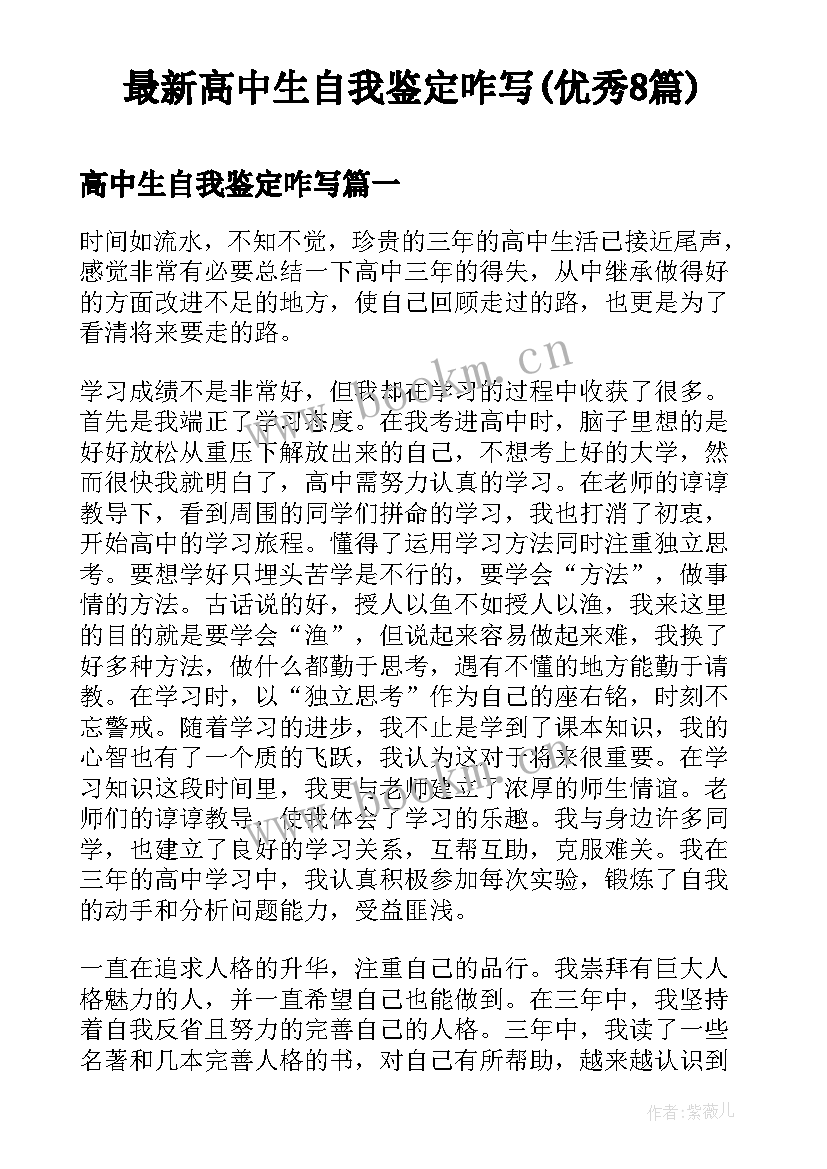 最新高中生自我鉴定咋写(优秀8篇)