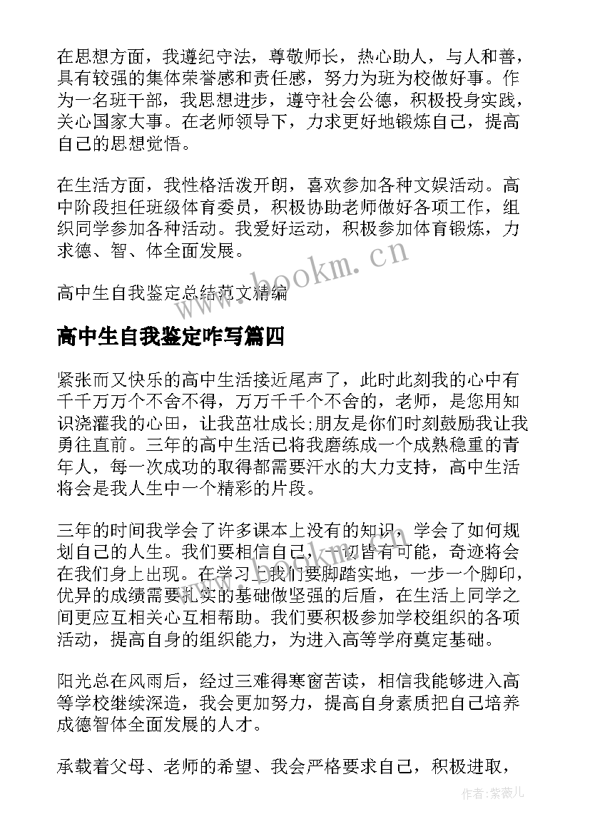 最新高中生自我鉴定咋写(优秀8篇)