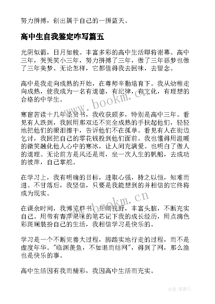 最新高中生自我鉴定咋写(优秀8篇)