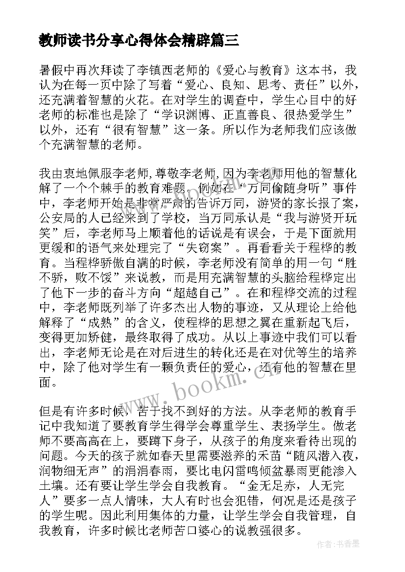 教师读书分享心得体会精辟 教师读书分享会心得(优秀8篇)