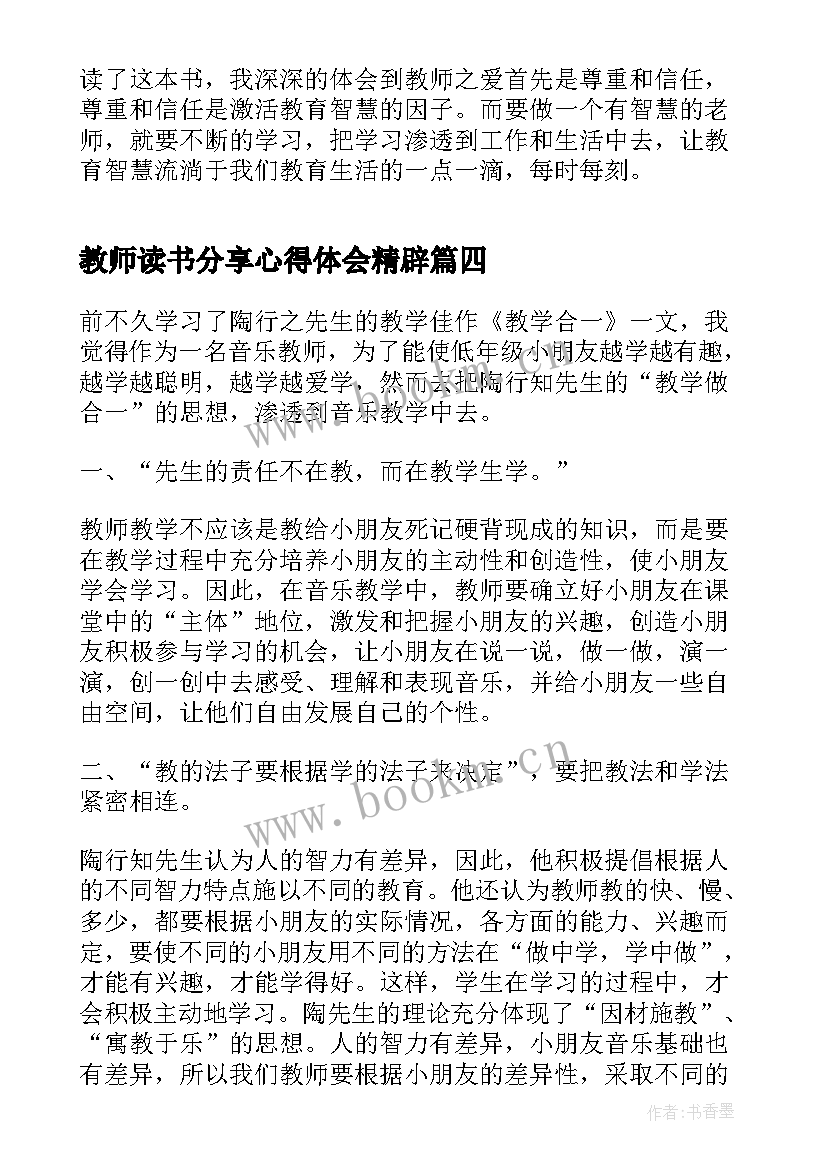 教师读书分享心得体会精辟 教师读书分享会心得(优秀8篇)