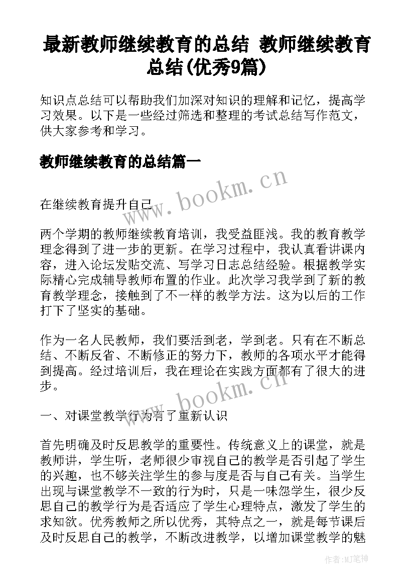 最新教师继续教育的总结 教师继续教育总结(优秀9篇)